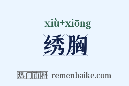 绣胸是什么意思的图片
